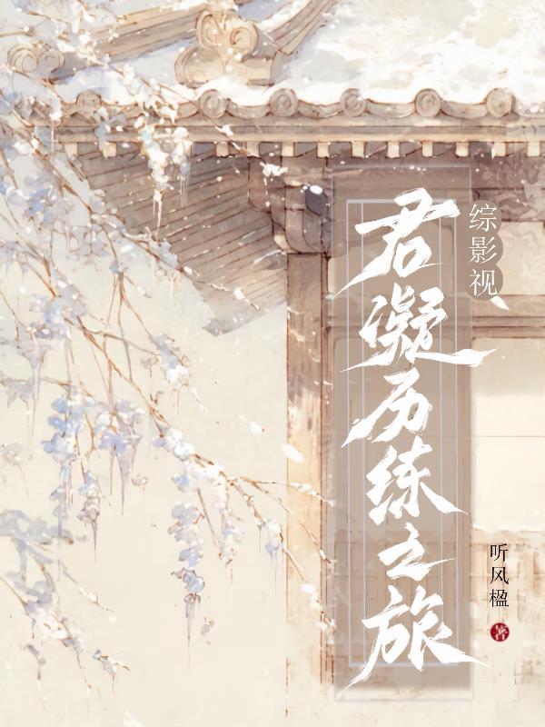 综影视妱君