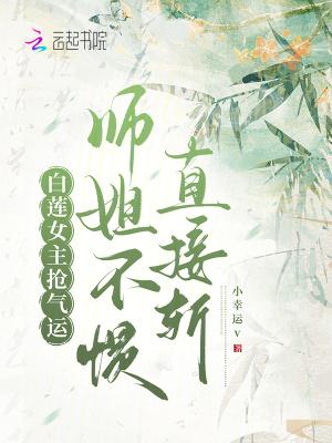 超好看女主白莲