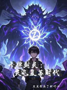 封魔卡牌