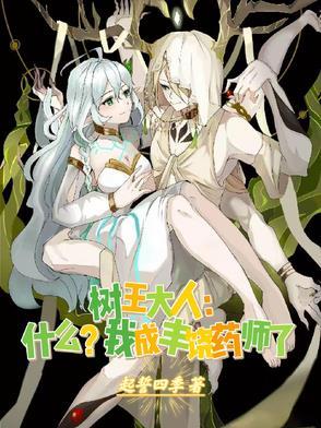 树王大人什么?我成丰饶药师了?