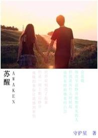苏醒的拼音