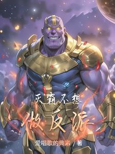 灭霸以后的反派