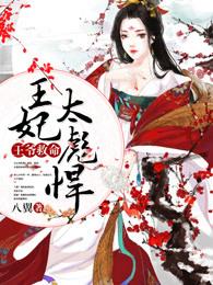 王妃救命病王爷他飘了