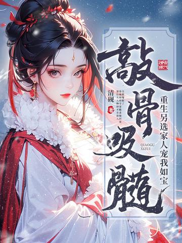 敲骨吸髓重生另选家人宠我如宝全文