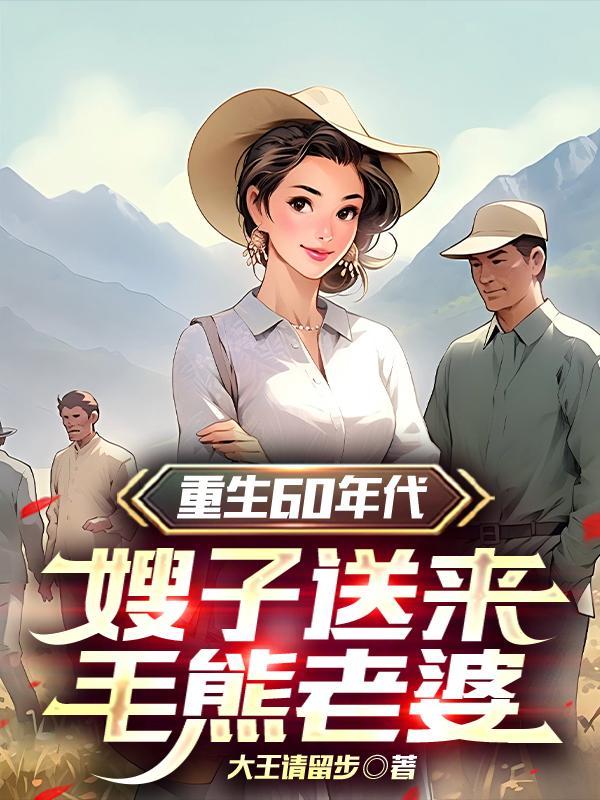 知青重生养娃