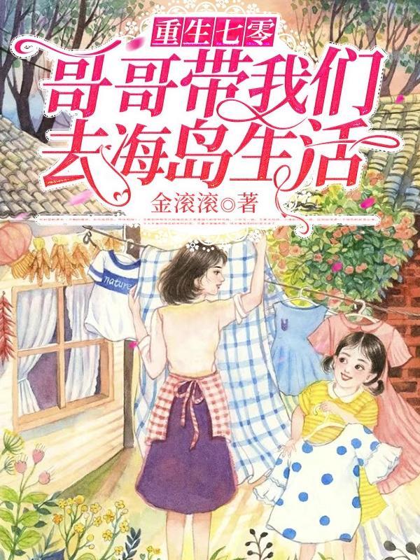 重生七零之兵哥哥好哥哥