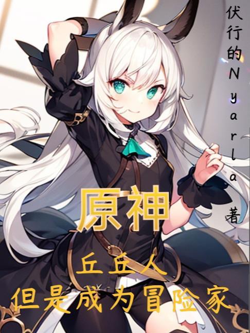 原神丘丘人任务位置