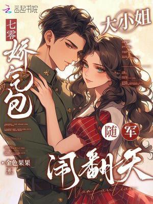 娇气包的七零小日子全文免费