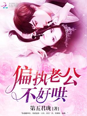 偏执老公不好哄txt