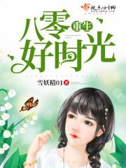 重生八零美好时代