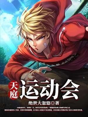 运动会600字