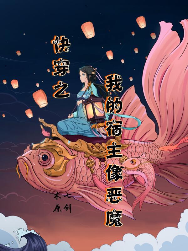 快穿之我的宿主是恶魔免费阅读