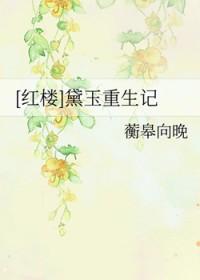 红楼 黛玉重生记 蘅皋向晚