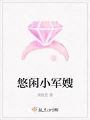 悠闲小军嫂全文阅读