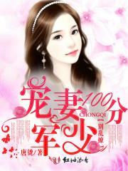 宠妻100分军少别乱撩