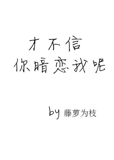 才不信你暗恋我呢2k