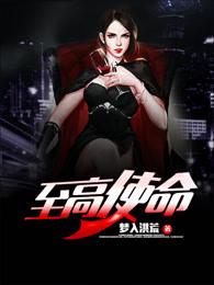 至高使命TXT免费