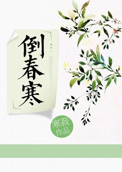 倒春寒by寒菽剧透