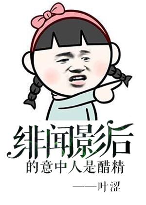 绯闻影后的意中人是醋精256文学