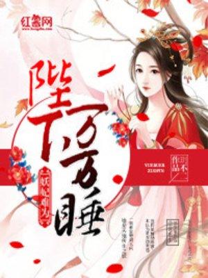 陛下万岁最新章节列表
