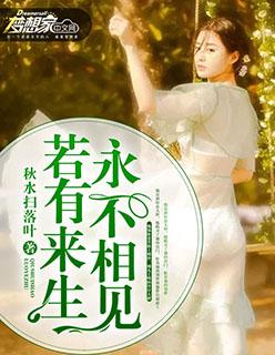 若有来生永不见免费阅读