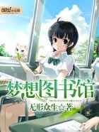 梦想图书馆写作50字左右