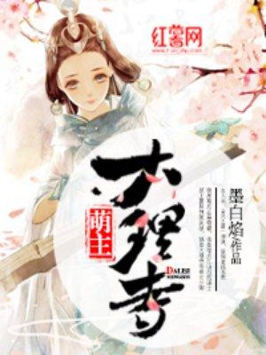 大理寺萌主游电视剧免费观看