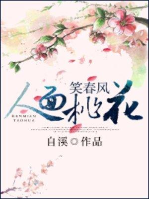 人面桃花笑春风全集