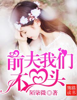 前夫回归后不复婚