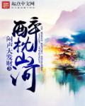 醉枕江山贴吧