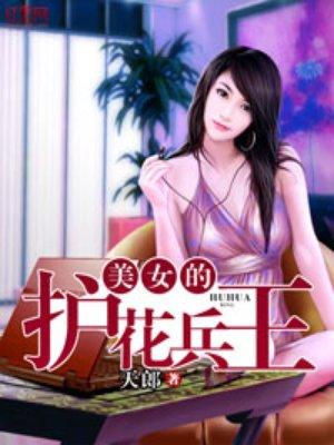 美女的护花的兵王