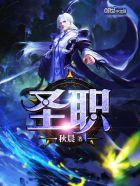 圣职者武器装扮任务怎么做