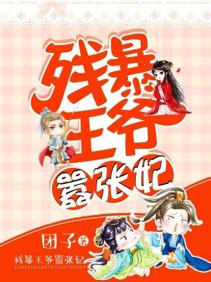 残暴王爷宠爱妃