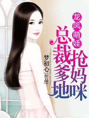 龙凤萌宝总裁嗲地抢妈咪