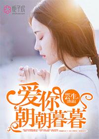 朝朝暮暮爱你永不停息是什么歌