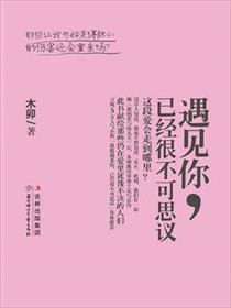 遇到你已经很不可思议