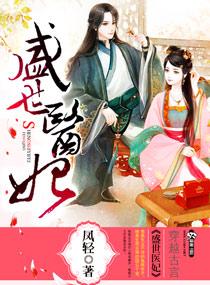 盛世医妃免费阅读