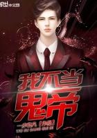 我不当鬼帝陈一凡
