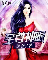 至尊神眼薯条免费阅读