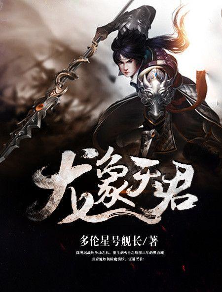 龙象全集