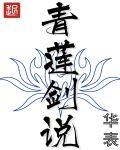 青莲剑说吧