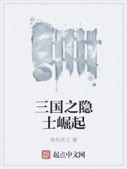 三国之隐居山林