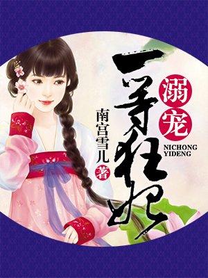 宠溺第一妃在线阅读