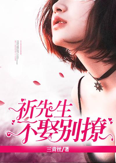 祁先生 不娶别撩