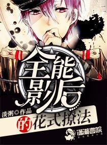 全能影后的花式撩法男主角是谁