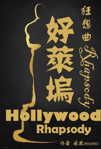 好莱坞主题曲