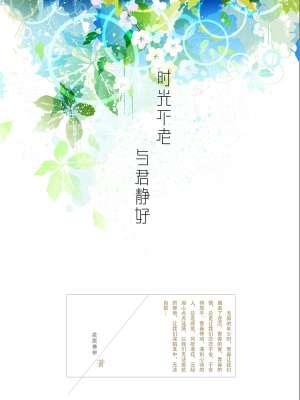 时光不老岁月静好的下一句