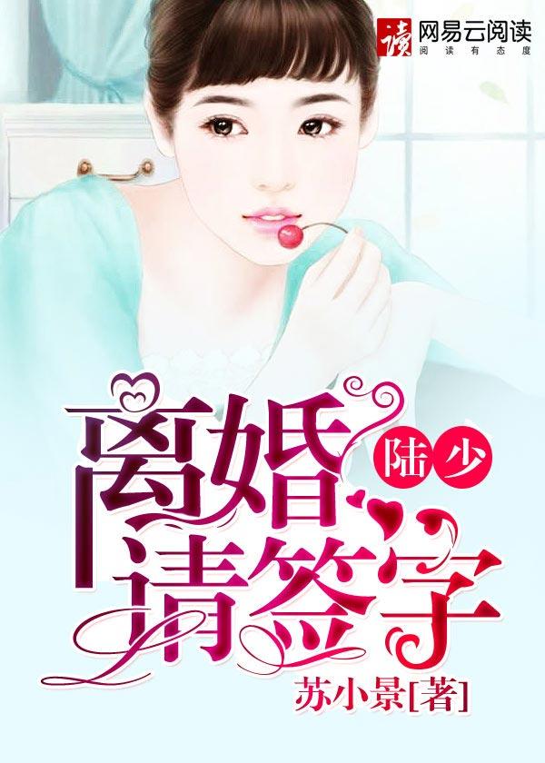 乔少离婚请签字