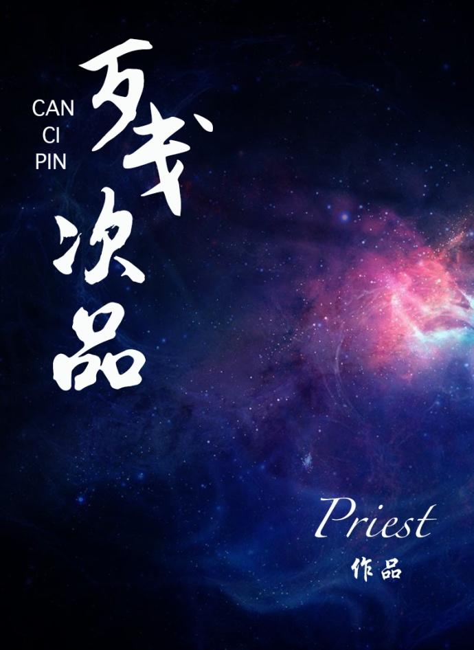 残次品bypriest讲的什么