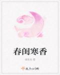 春闺寒香 好看吗